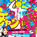 あの有名人や名店グルメが登場！中京テレビ人気番組勢揃い「4チャン博覧会」開催 画像