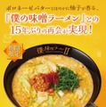 僕の味噌ラーメンII