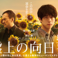 映画『盤上の向日葵』10月31日(金)全国公開　配給：ソニー・ピクチャーズ エンタテインメント／松竹　（C）2025映画「盤上の向日葵」製作委員会