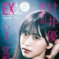 櫻坂46・村井優、『EX大衆』ソロ表紙＆巻頭に抜擢！ 力強い「意志」と「眼光」で飾る 画像