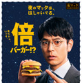 夜マック「夜のマックは・・・倍バーガー」