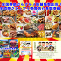 日本列島を食べつくせ！「全肉祭」姉妹イベントが初開催決定