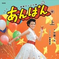 ノベライズ版『NHK 連続テレビ小説 あんぱん 上』（NHK出版）