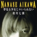 相川七瀬のデビュー曲「夢見る少女じゃいられない」が日本レコード協会でプラチナ認定！ 画像