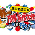 テキトーCMでPR！？高田純次＆遼河はるひ、開幕直前「大阪・関西万博」へ