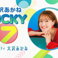 『大沢あかね LUCKY 7 supported by 犬塚製作所』（ニッポン放送）