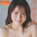 西野夢菜（C）光文社／週刊FLASH 写真（C）上村透生