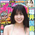 福井梨莉華が表紙を飾る『週刊少年チャンピオン』23号(秋田書店)