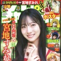 日向坂46・宮地すみれが表紙と巻頭グラビアを飾る『週刊少年チャンピオン』26号(秋田書店)