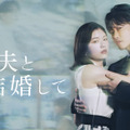 Amazon Originalドラマ『私の夫と結婚して』 (C) 2025. CJ ENM Japan/ STUDIO DRAGON all rights reserved