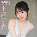 平澤芽衣(C)光文社/週刊FLASH 写真◎藤本和典