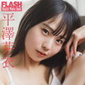 平澤芽衣(C)光文社/週刊FLASH 写真◎藤本和典