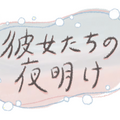 『彼女たちの夜明け』(C)NHK
