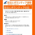 内閣府（災害予防担当）「防災とボランティア週間」サイト