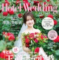『Hotel Wedding 首都圏版 No.58』(C)主婦と生活社