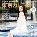 『東京カレンダー』9月号