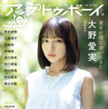 表紙・大野愛実(日向坂46)『アップトゥボーイ』vol.354(C)ワニブックス