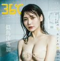 『ENTAME 36℃』通常版表紙(似鳥沙也加/撮影:加藤アラタ)