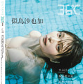 『ENTAME 36℃』特別版表4(似鳥沙也加/撮影:加藤アラタ)