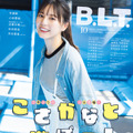 『B.L.T.2025年10月号』(東京ニュース通信社刊)撮影/HIROKAZU