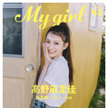 高野麻里佳・1st cover(表紙)『My Girl vol.43』(C)KADOKAWA