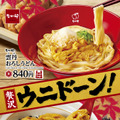 なか卯「雲丹(うに)おろしうどん」「ウニ丼」