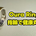 【Oura Ring 4】もうスマートウォッチには戻れない?“指輪”で健康管理する時代が来た【徹底レビュー】