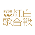 第76回紅白歌合戦(C)NHK