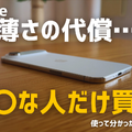 【動画】iPhone Airは「史上最高の普段使い機」か?買ってはいけない人とベストバイな人