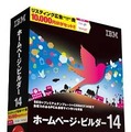 「IBMホームページ・ビルダー14」パッケージ