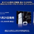 【PS5値下げ】「PS5 デジタルエディション 日本語専用」が11月21日発売決定!希望小売価格は税込55,000円【State of Play 日本】