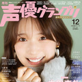 『声優グランプリ12月号』表紙:内田真礼