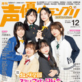 『声優グランプリ12月号』アナザーカバー:『ラブライブ!虹ヶ咲学園スクールアイドル同好会』