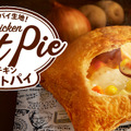 「チキンクリームポットパイ」470 円