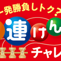 一発勝負しトク?けん玉チャレンジ