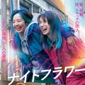 北川景子主演映画『ナイトフラワー』