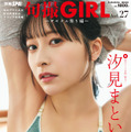 (表紙)『旬撮 GIRL Vol.27』撮影/高橋慶佑 ヘアメイク/海瀬志津奈(JULLY) スタイリング/大橋みずな