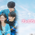 韓国ドラマ『四季の春』プレミアムイベント in TOKYO/(C) FNC 「四季の春」日本語版製作委員会