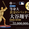 「黄金のバッター 大谷翔平」参考価格:55,000,000円