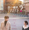 『恋の通訳、できますか?』キービジュアル(Netflixシリーズ「恋の通訳、できますか?」1月16日(金)より世界独占配信)