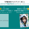 『伊藤美来フォトブック(仮)』早期予約キャンペーン