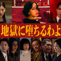 Netflixシリーズ『地獄に堕ちるわよ』キャスト組み写真