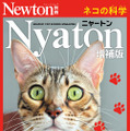 Newton別冊『Nyaton 増補版』(ニュートンプレス)