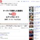 「史上もっとも大きな変更」 ～ YouTube、動画ページのデザインを大幅リニューアル 画像