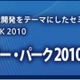 ワイヤレス／モバイル通信の技術者と研究者向けセミナー＆展示会　WTP 2010 画像