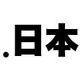 日本インターネットドメイン名協議会、「.日本」管理運営事業者の選定基準を公表 画像