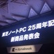 ノートPC発表から25周年、東芝が節目に発表した個性的なPCの数々 画像