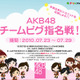 AKB48の新曲を歌うメンバーが「アメーバピグ」の投票バトルで決定 画像