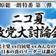 ニワンゴ、田原総一郎特番ニコ夏政党大討論会を生放送 画像