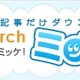 電子書籍・雑誌を記事単位で購入できる「G-Searchミッケ！」スタート 画像